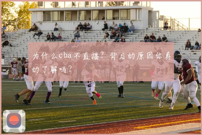 为什么cba不直播？背后的原因你真的了解吗？