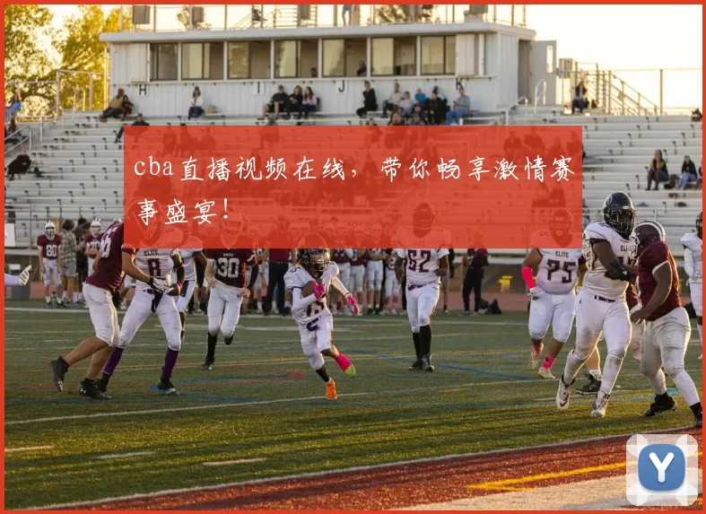 cba直播视频在线，带你畅享激情赛事盛宴！