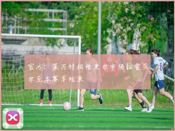 官方：莱万特租借里尔中场拉霍贝尔至本赛季结束